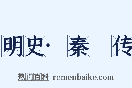 明史·秦纮传是什么意思的图片